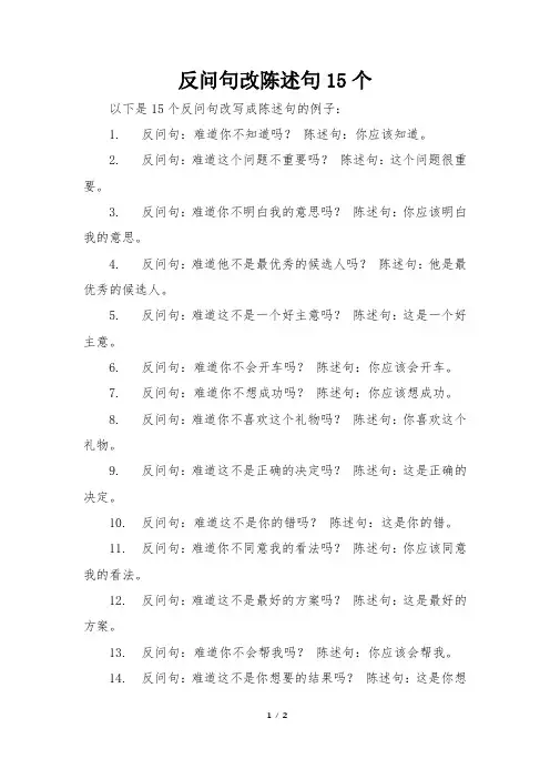 反问句改陈述句15个