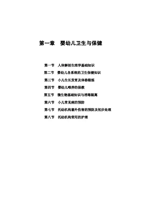 第一章婴幼儿卫生与保健