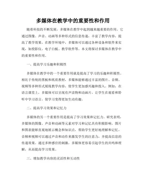 多媒体在教学中的重要性和作用