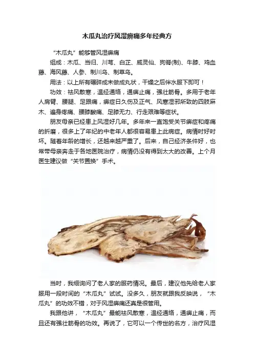 木瓜丸治疗风湿痹痛多年经典方