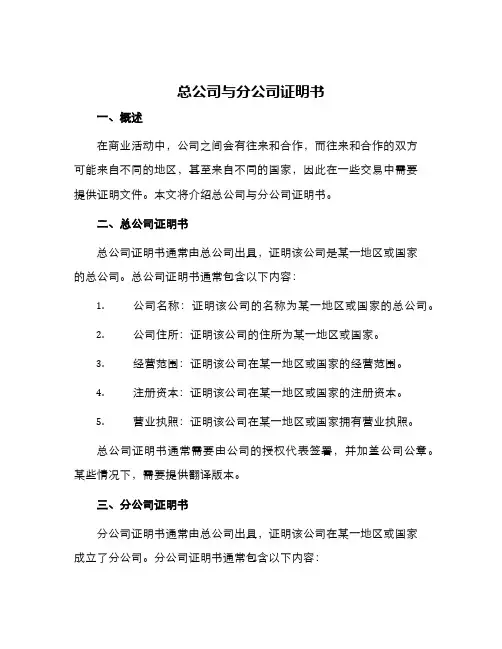 总公司与分公司证明书