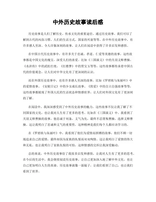 中外历史故事读后感