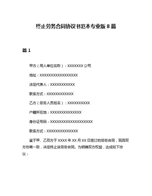 终止劳务合同协议书范本专业版8篇