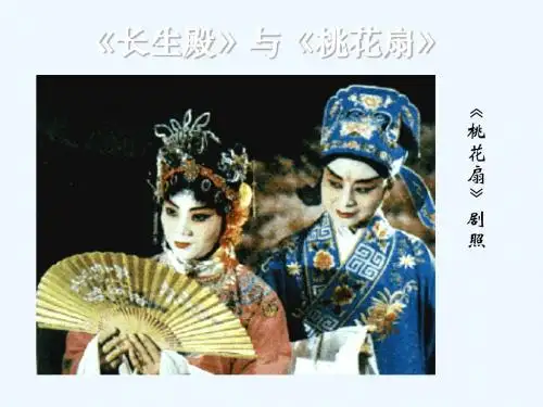 第八编清代文学教学课件《长生殿》与《桃花扇》