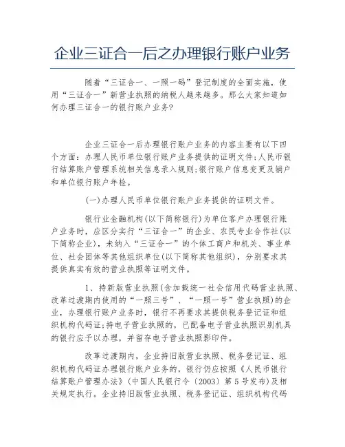公司注册企业三证合一后之办理银行账户业务