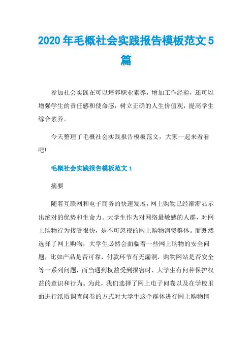 2020年毛概社会实践报告模板范文5篇