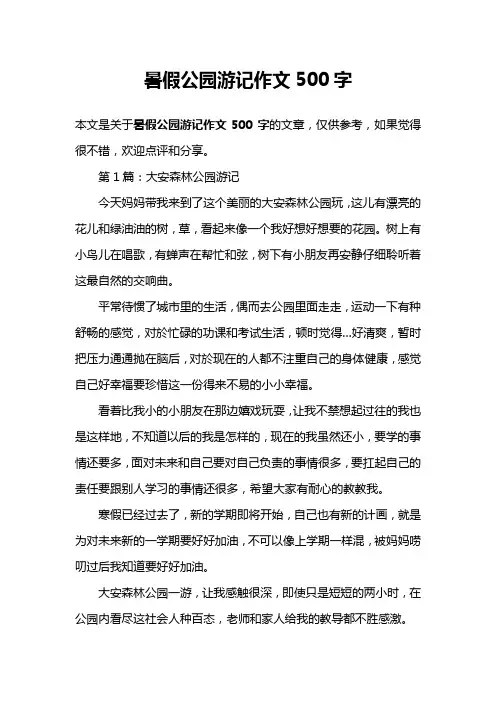 暑假公园游记作文500字