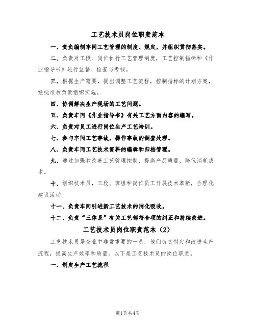 工艺技术员岗位职责范本（3篇）