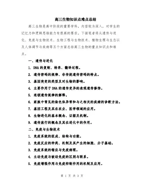 高三生物知识点难点总结