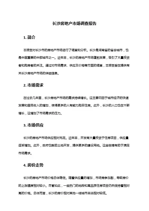 2024年长沙房地产市场调查报告
