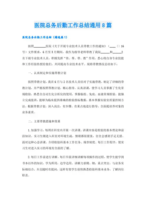 医院总务后勤工作总结通用8篇