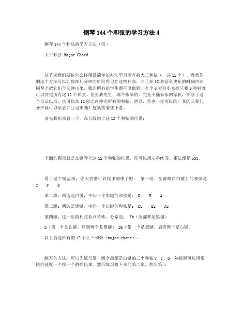 钢琴144个和弦的学习方法4