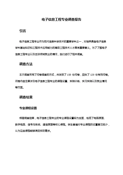电子信息工程专业调查报告