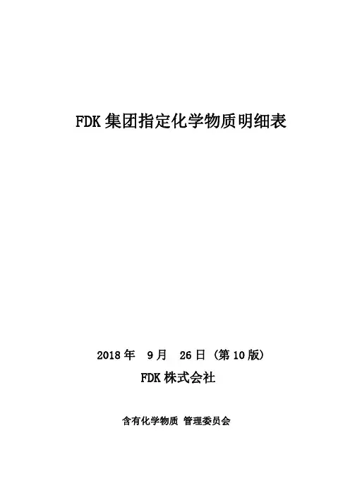FDK集团指定化学物质明细表第10版