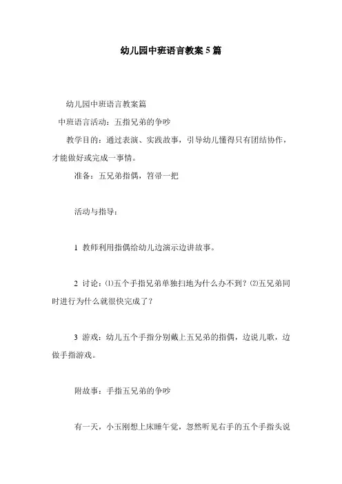 幼儿园中班语言教案5篇