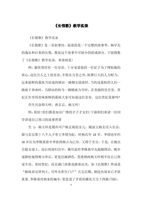 《长恨歌》教学实录