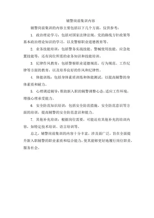辅警岗前集训内容
