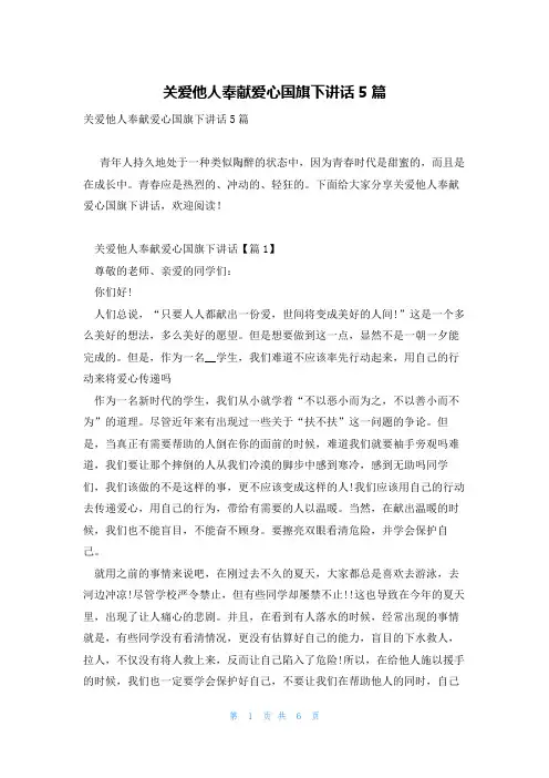 关爱他人奉献爱心国旗下讲话5篇