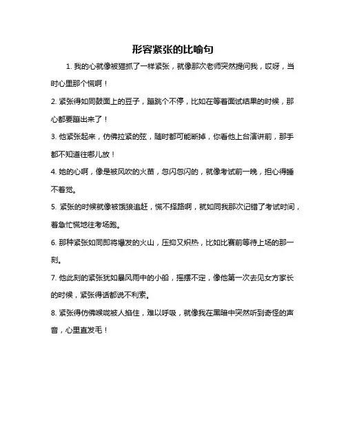 形容紧张的比喻句