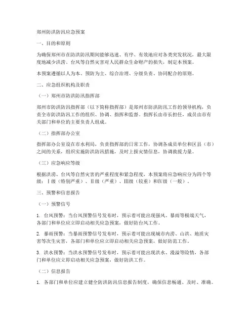 郑州防洪防汛应急预案