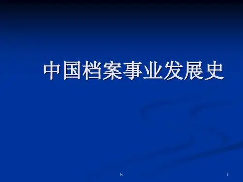 中国档案事业发展史【稀缺资源,路过别错过】