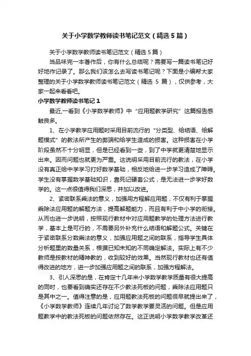 关于小学数学教师读书笔记范文（精选5篇）