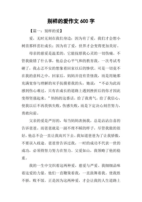 别样的爱作文600字
