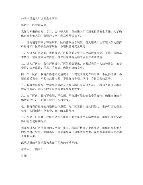 外来人员进入厂区安全承诺书