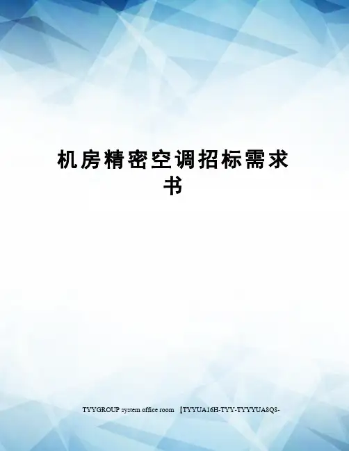 机房精密空调招标需求书