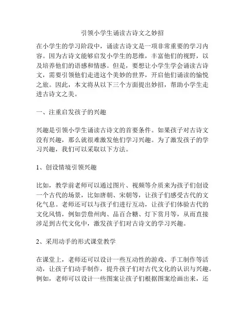 引领小学生诵读古诗文之妙招