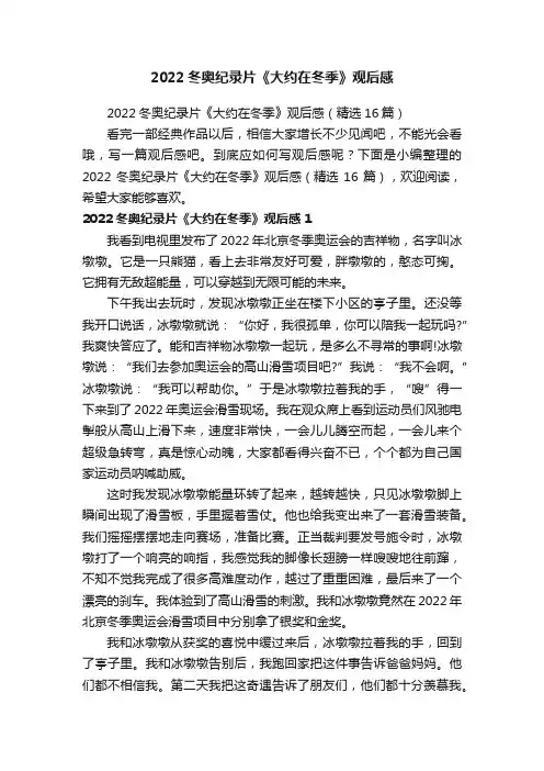 2022冬奥纪录片《大约在冬季》观后感（精选16篇）
