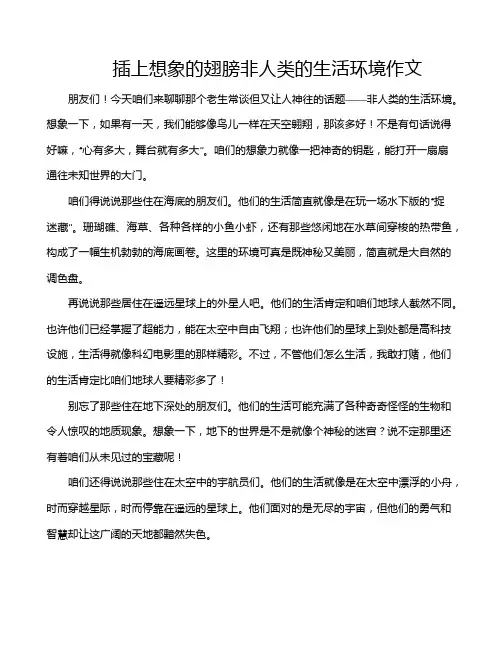 插上想象的翅膀非人类的生活环境作文