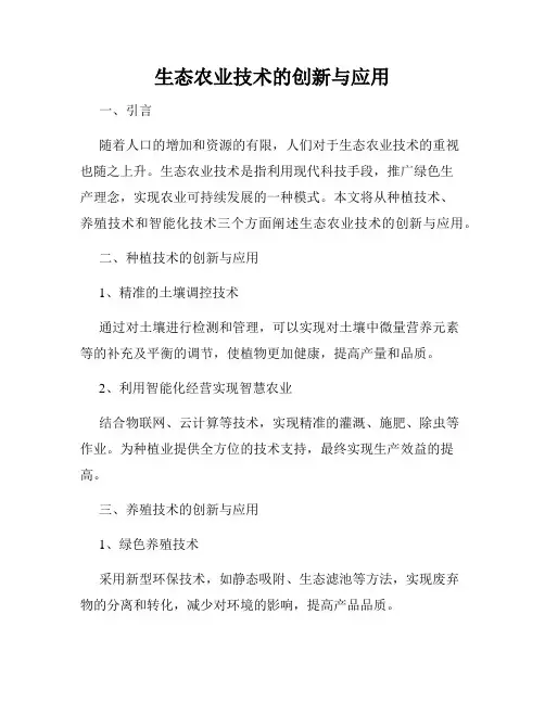 生态农业技术的创新与应用