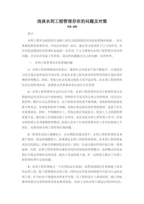 浅谈水利工程管理存在的问题及对策