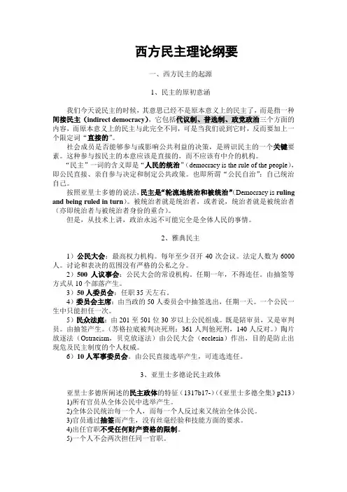 西方民主理论纲要