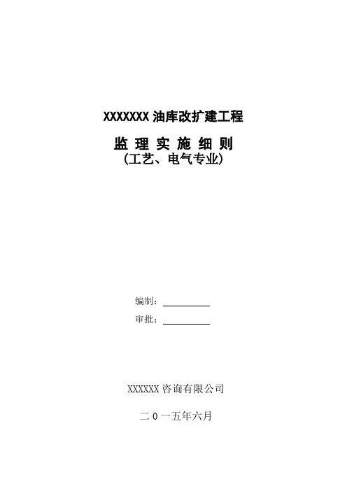 XXX油库改扩建工程工艺安装监理细则