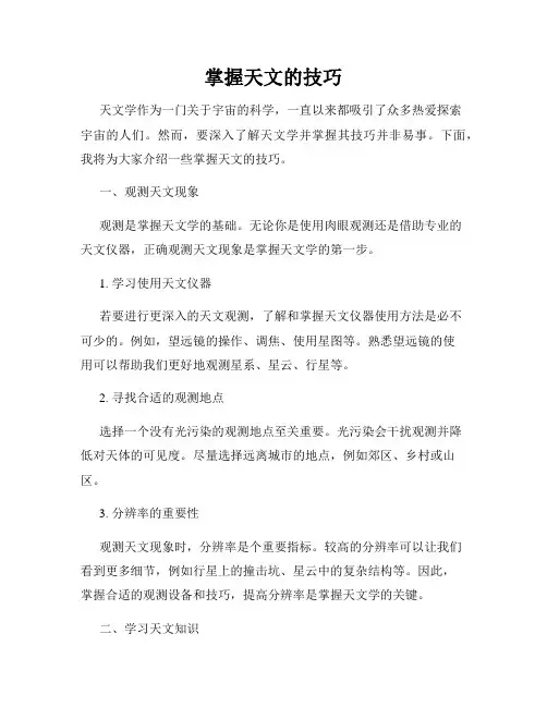 掌握天文的技巧