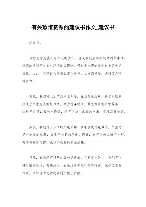 有关珍惜资源的建议书作文_建议书