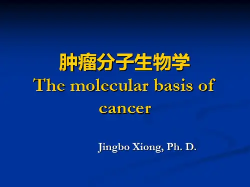 肿瘤分子生物学