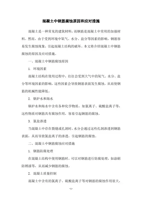 混凝土中钢筋腐蚀原因和应对措施