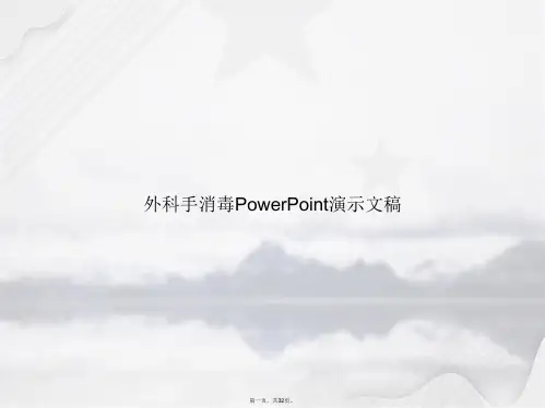 外科手消毒PowerPoint演示文稿讲课文档