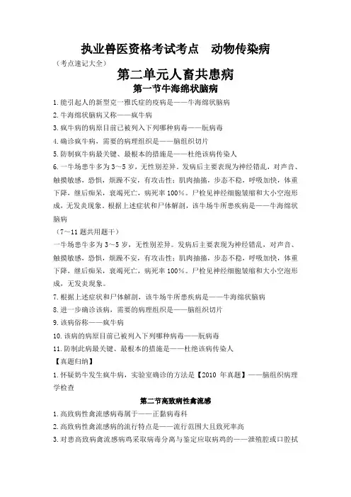 执业兽医资格考试考点动物传染病