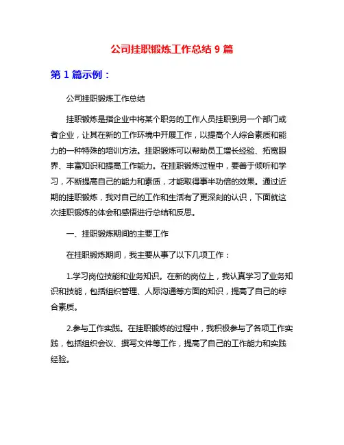 公司挂职锻炼工作总结9篇