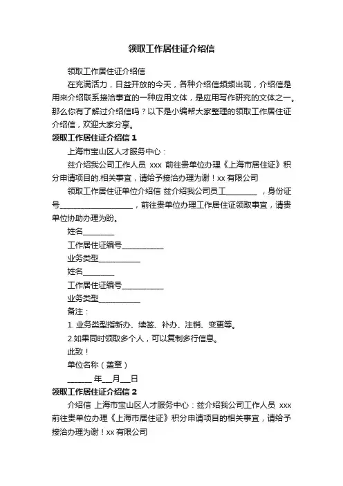 领取工作居住证介绍信
