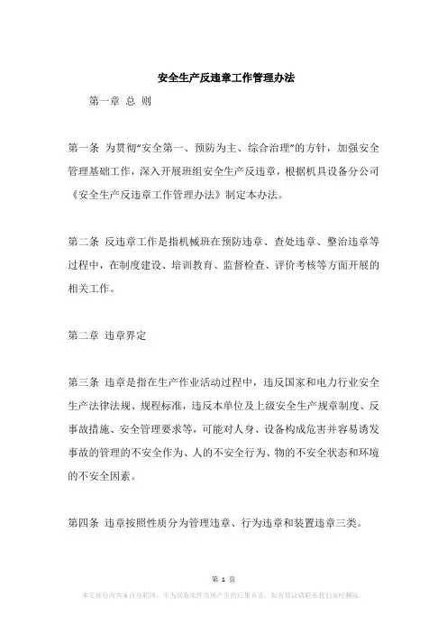 安全生产反违章工作管理办法
