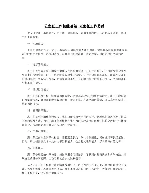 班主任工作技能总结_班主任工作总结