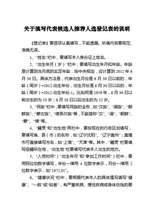 关于填写代候选人推荐人选登记表的说明