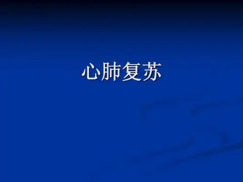 心肺复苏