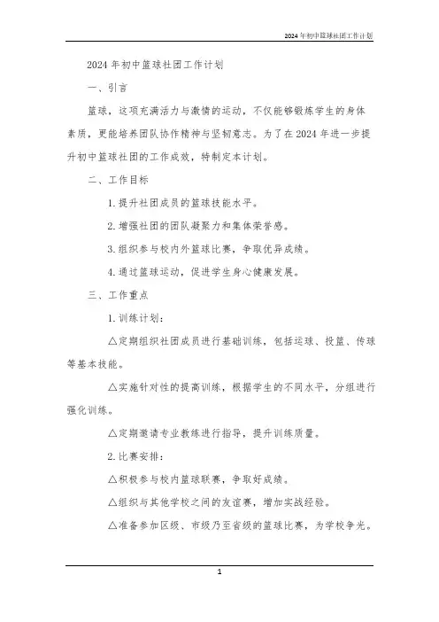 2024年初中篮球社团工作计划
