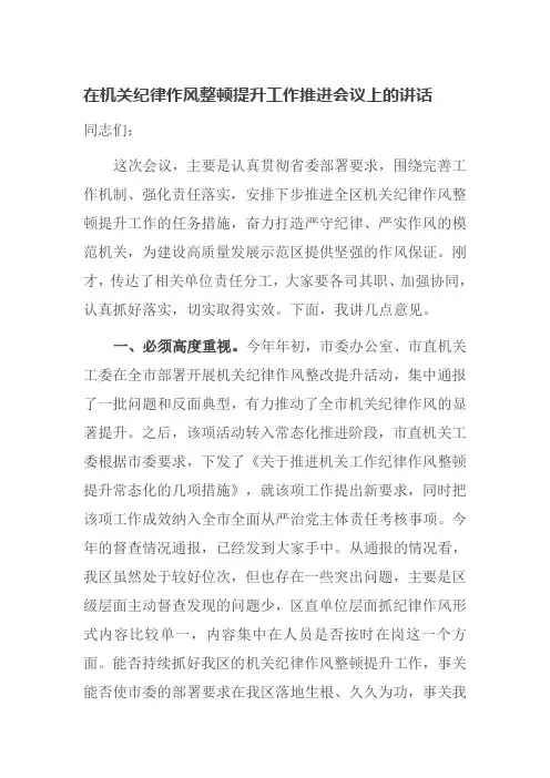 在机关纪律作风整顿提升工作推进会议上的讲话